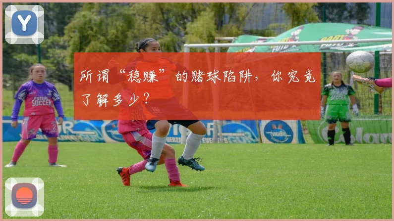 所谓“稳赚”的赌球陷阱,你究竟了解多少?