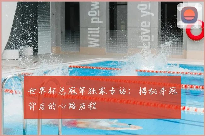 世界杯总冠军独家专访：揭秘夺冠背后的心路历程