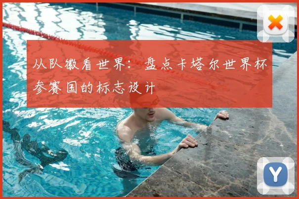 从队徽看世界：盘点卡塔尔世界杯参赛国的标志设计