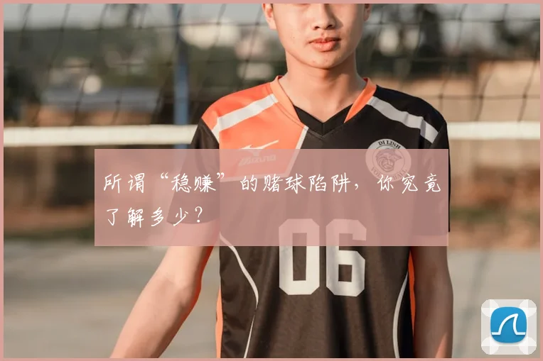 所谓“稳赚”的赌球陷阱,你究竟了解多少?