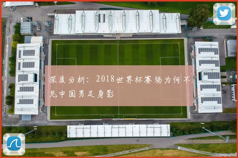 深度分析:2018世界杯赛场为何不见中国男足身影