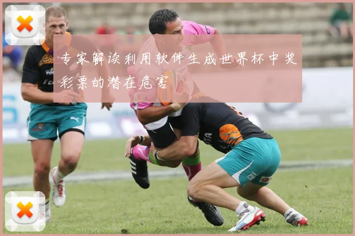 专家解读利用软件生成世界杯中奖彩票的潜在危害