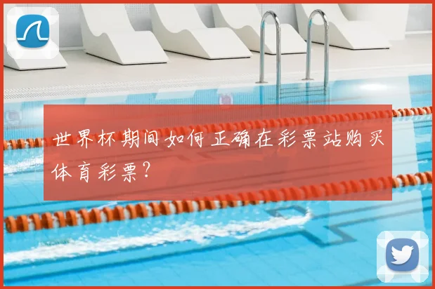 世界杯期间如何正确在彩票站购买体育彩票？