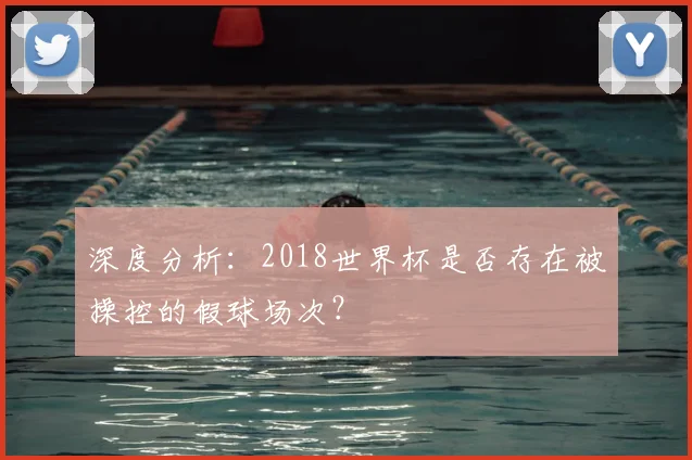 深度分析:2018世界杯是否存在被操控的假球场次?