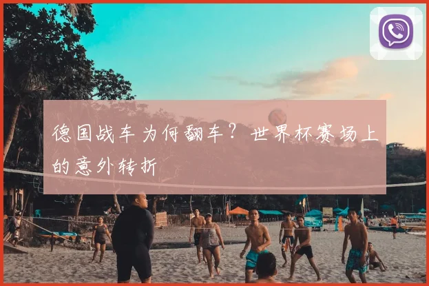 德国战车为何翻车？世界杯赛场上的意外转折