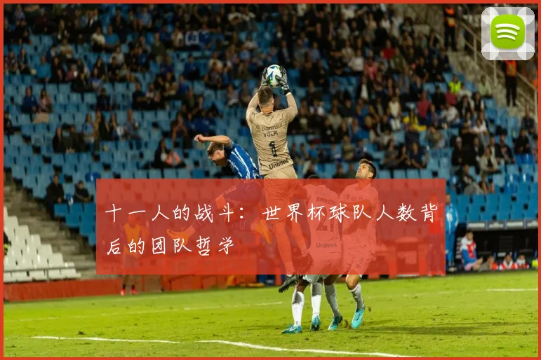 十一人的战斗:世界杯球队人数背后的团队哲学