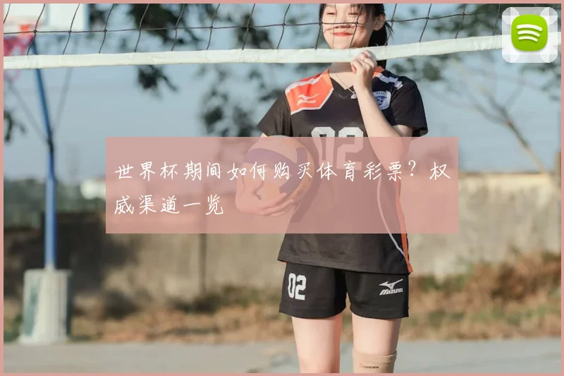世界杯期间如何购买体育彩票？权威渠道一览