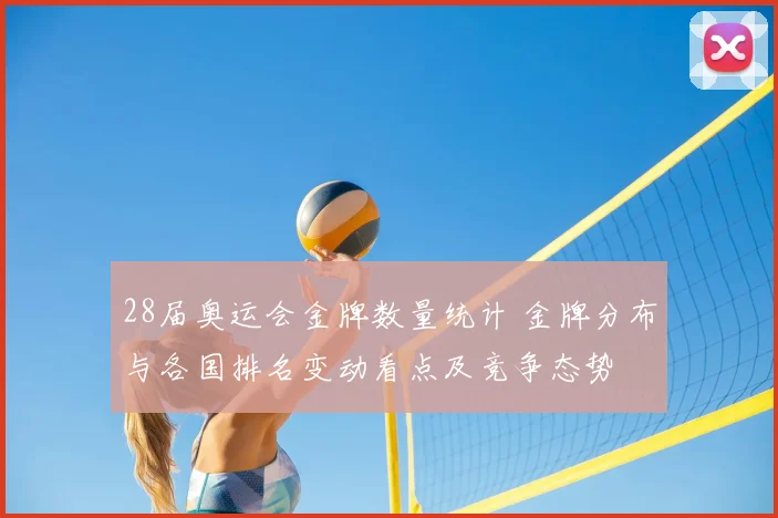 28届奥运会金牌数量统计 金牌分布与各国排名变动看点及竞争态势