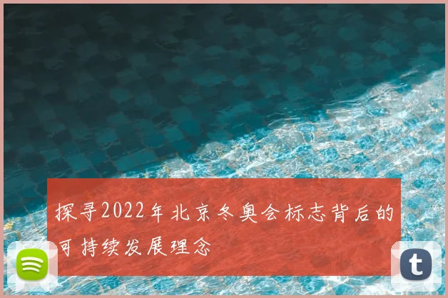探寻2022年北京冬奥会标志背后的可持续发展理念