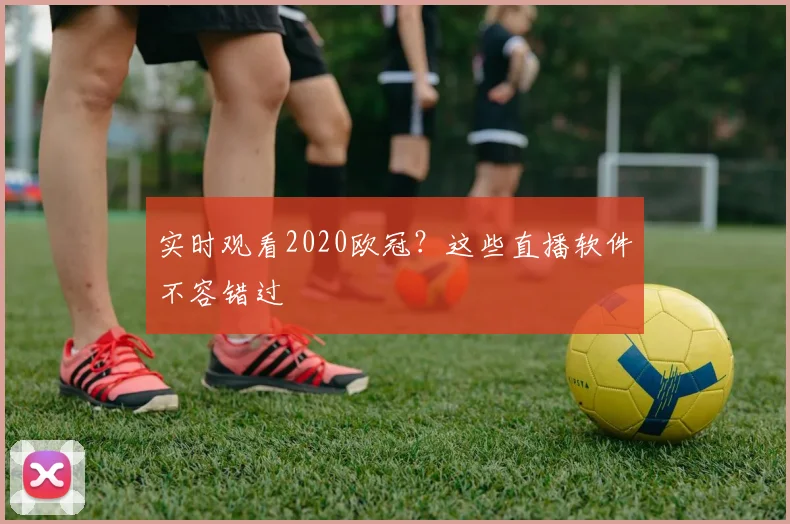 实时观看2020欧冠？这些直播软件不容错过