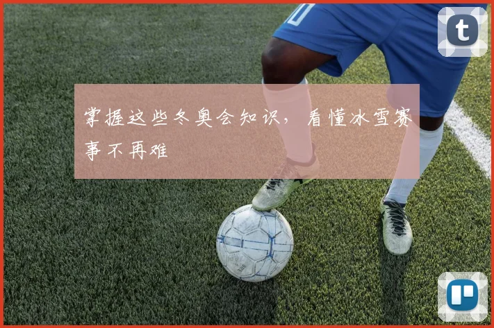 掌握这些冬奥会知识，看懂冰雪赛事不再难