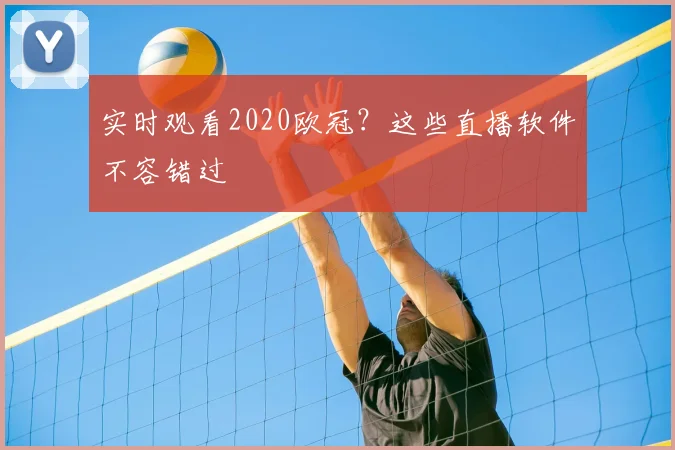 实时观看2020欧冠？这些直播软件不容错过